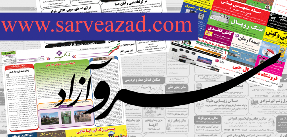 سایت دو هفته نامه سرو آزاد راه اندازی شد !